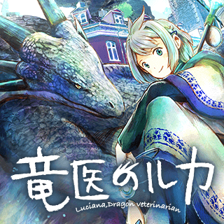 竜医のルカ