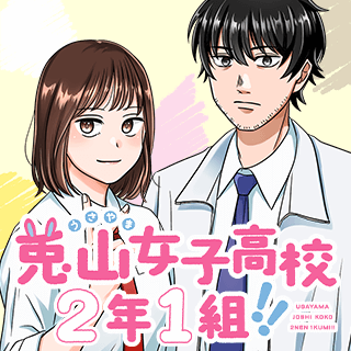 兎山女子高校2年1組!!