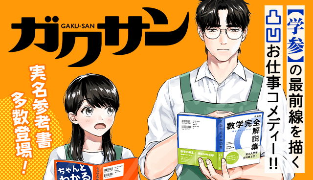 ガクサン