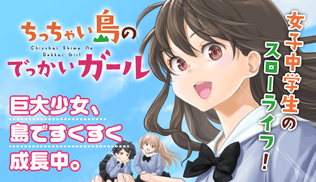 ちっちゃい島のでっかいガール