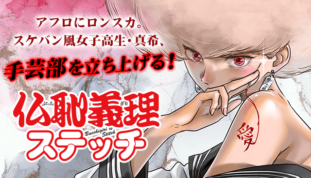 仏恥義理ステッチ