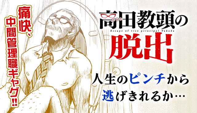 高田教頭の脱出