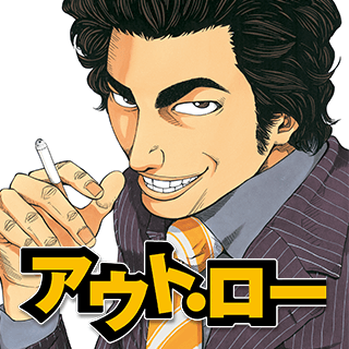 アウト・ロー