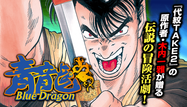 青龍＜ブルードラゴン＞