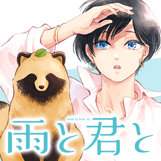 雨と君と