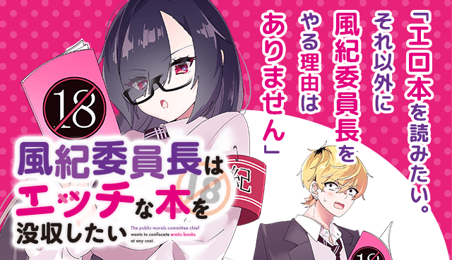 風紀委員長はエッチな本を没収したい