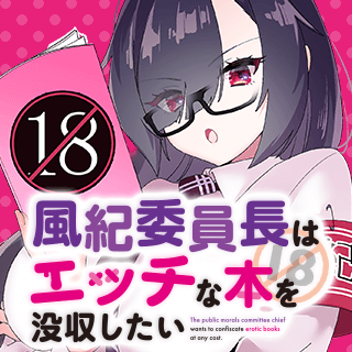 風紀委員長はエッチな本を没収したい