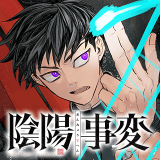 陰陽事変
