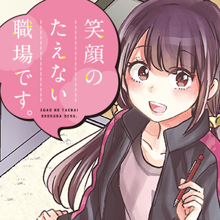 笑顔のたえない職場です。