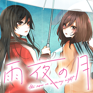 雨夜の月
