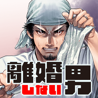 離婚しない男