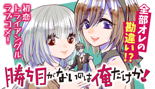 勝ち目がないのは俺だけか！