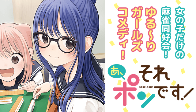 あ、それポンです！