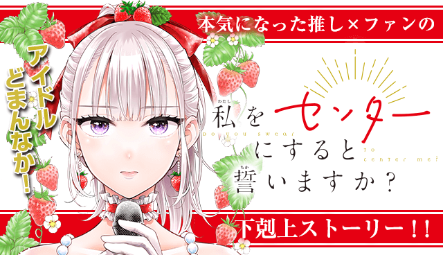 私をセンターにすると誓いますか？