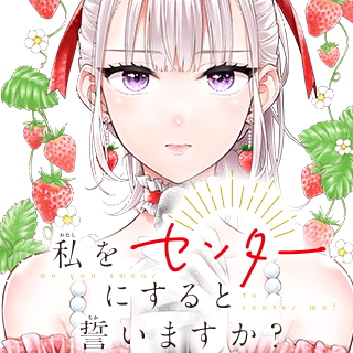 私をセンターにすると誓いますか？