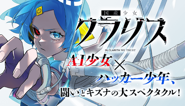 国産少女クラリス