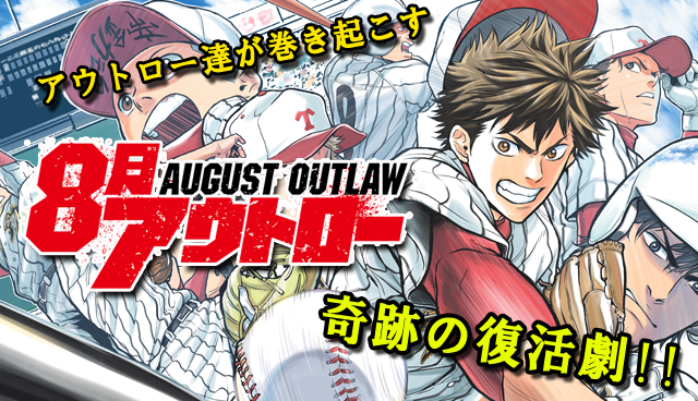8月アウトロー