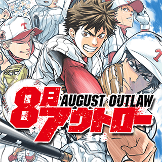 8月アウトロー
