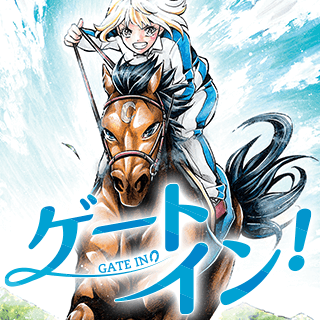 ゲートイン！