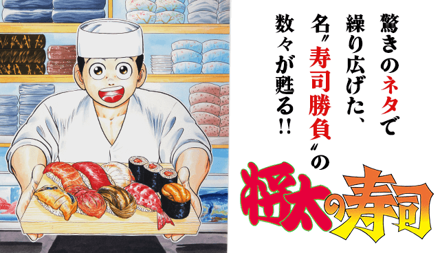 将太の寿司