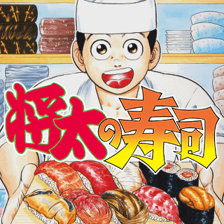 将太の寿司