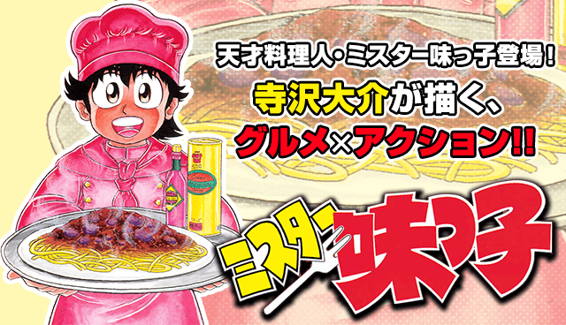 ミスター味っ子