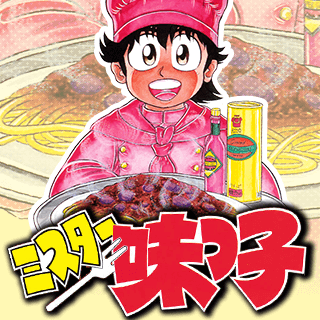 ミスター味っ子