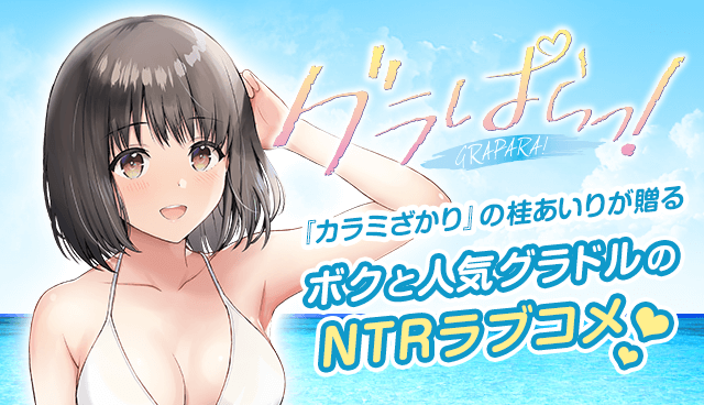 グラぱらっ！