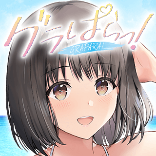 グラぱらっ！