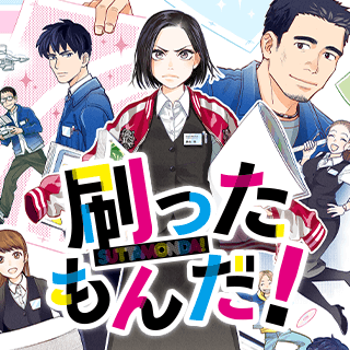 刷ったもんだ！