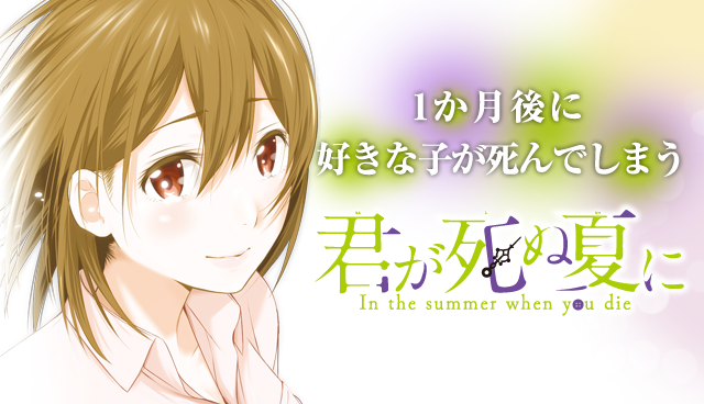 君が死ぬ夏に