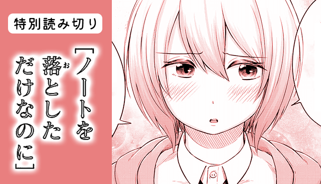 ノートを落としただけなのに
