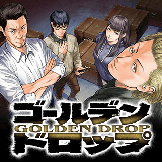ゴールデンドロップ