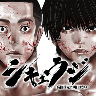 シキュウジ -高校球児に明日はない-