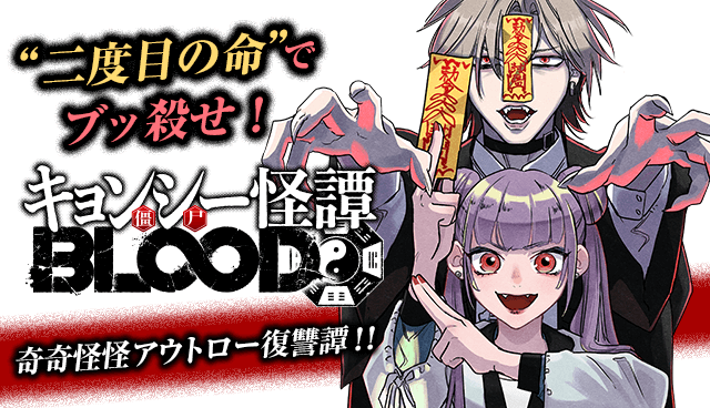 キョンシー怪譚BLOOD