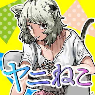 ヤニねこ