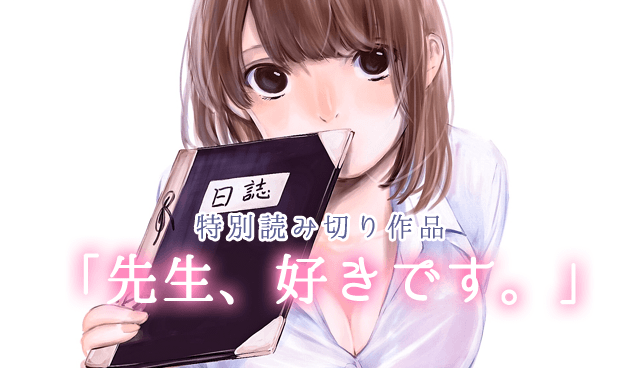 先生、好きです【読み切り版】