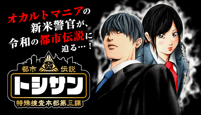 トシサン～都市伝説特殊捜査本部第三課～