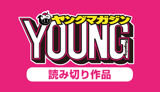 週刊ヤングマガジン　短編読み切り