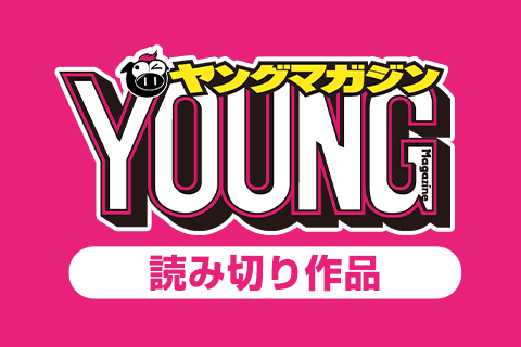 週刊ヤングマガジン　短編読み切り