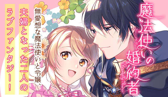 魔法使いの婚約者 ～Eternally Yours～