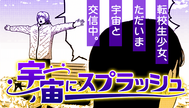 宇宙にスプラッシュ