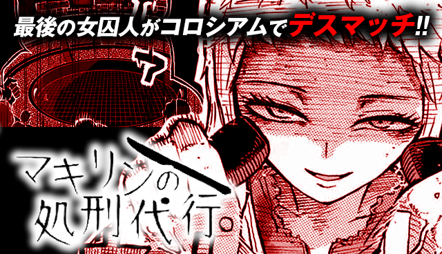 マキリンの処刑代行