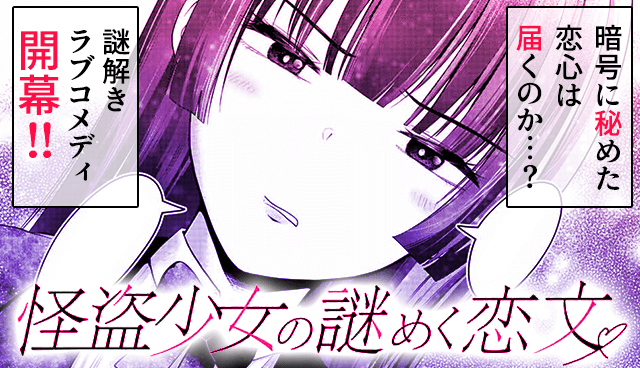 怪盗少女の謎めく恋文
