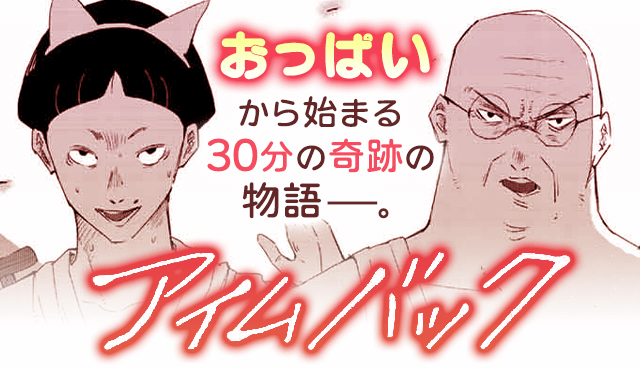 アイムバック