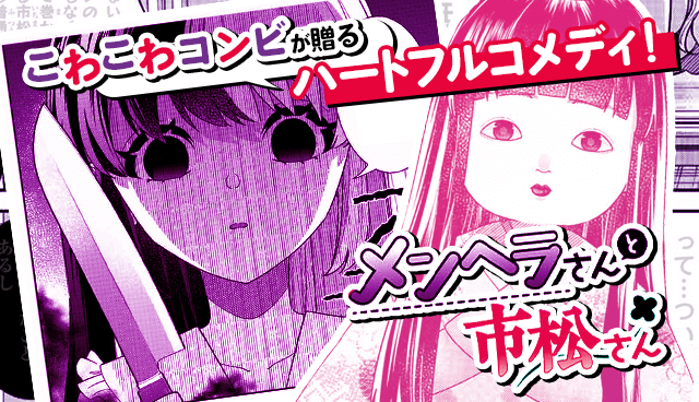 メンヘラさんと市松さん