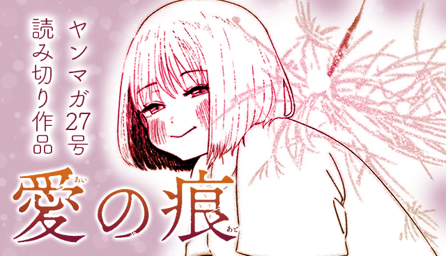 愛の痕
