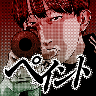 ペイント