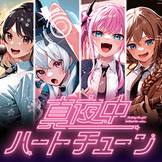 真夜中ハートチューン