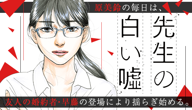 先生の白い嘘